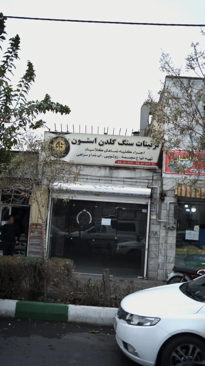 تزیینات سنگ گلدن استون
