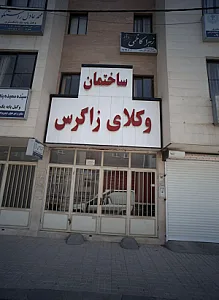 دفتر وکالت زهرا کاظمی
