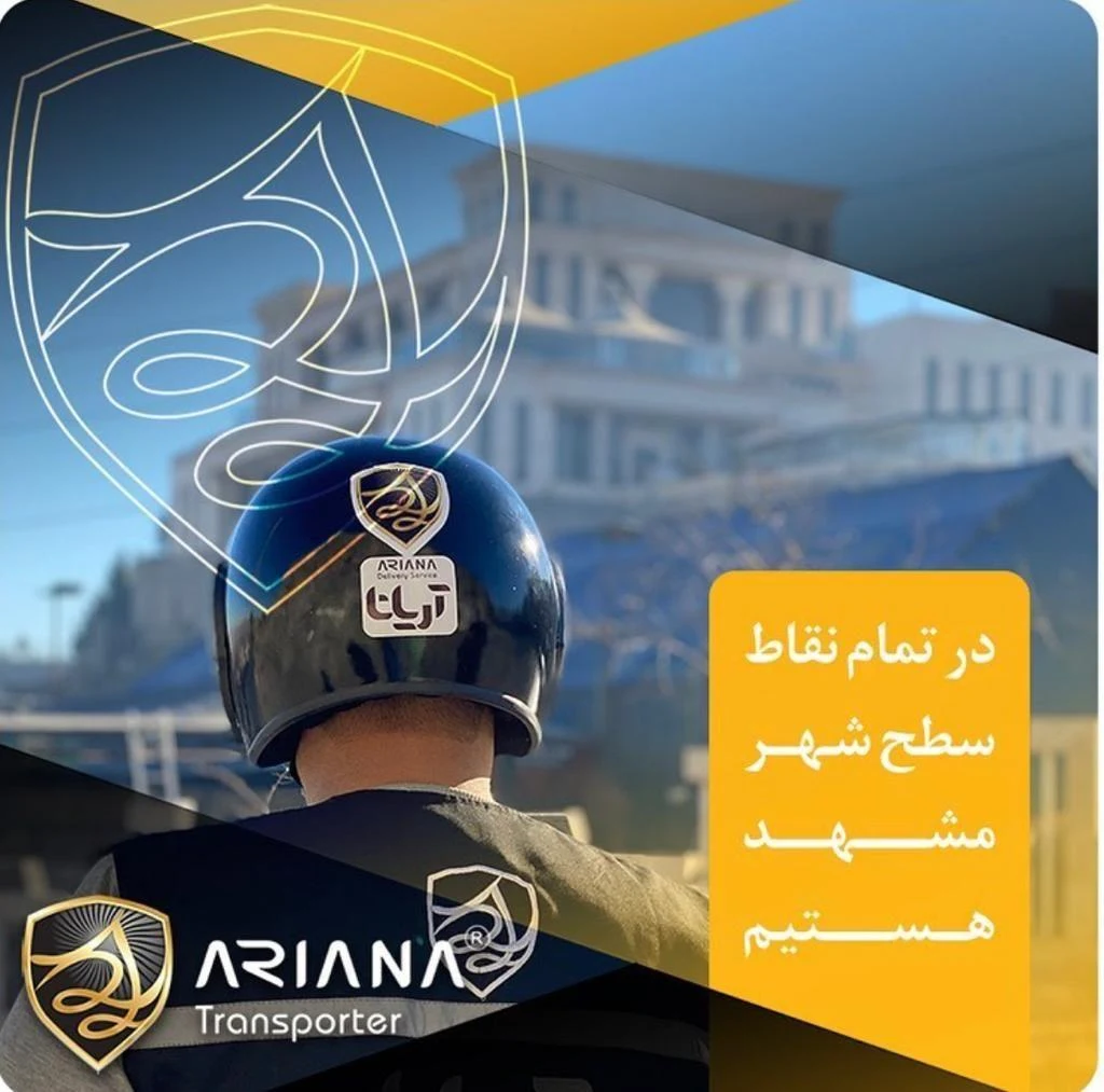 باربری و پیک موتوری سراری آریانا - پیک موتوری در مشهد - تصویر 2