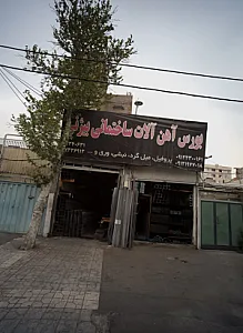بورس آهن آلات ساختمانی بیژنی