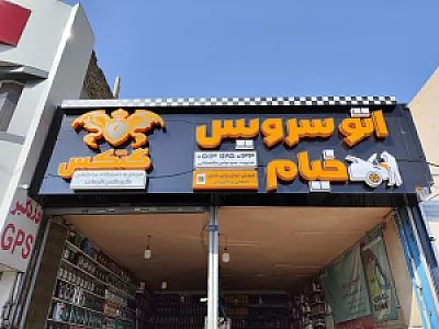 اتو سرویس تعویض روغن انقلاب