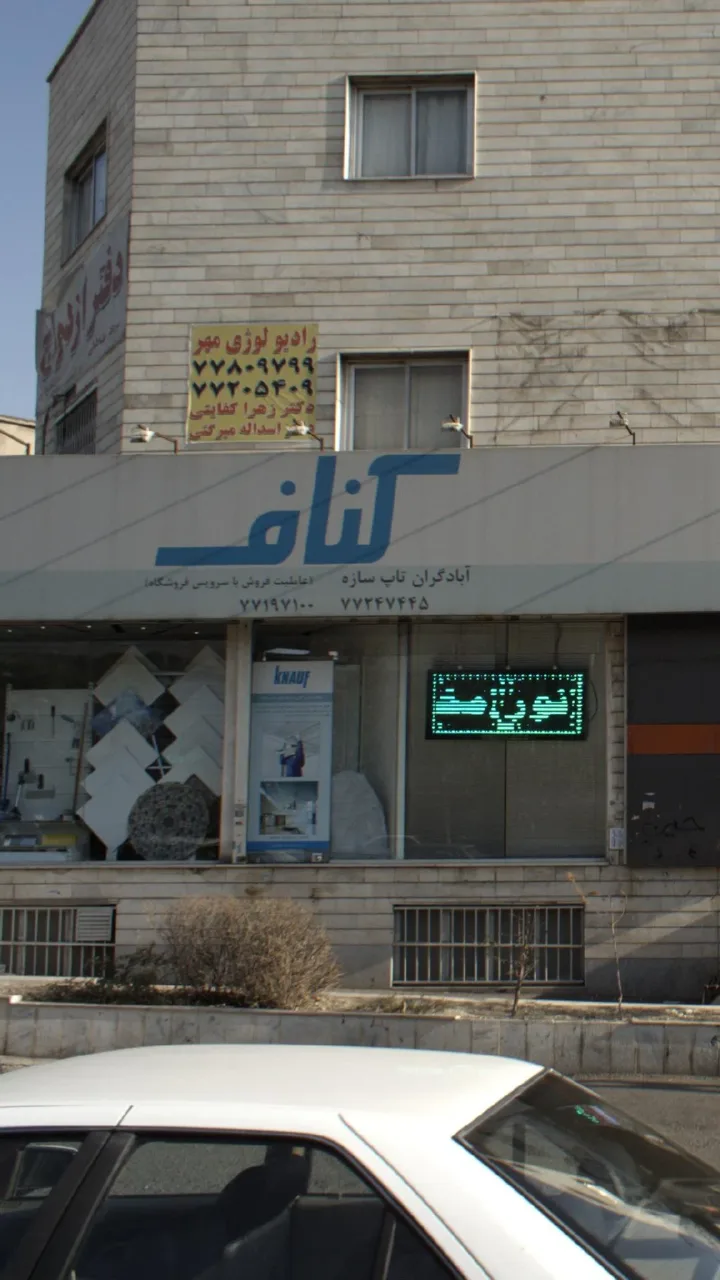 کناف