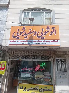 خشکشویی بهشت
