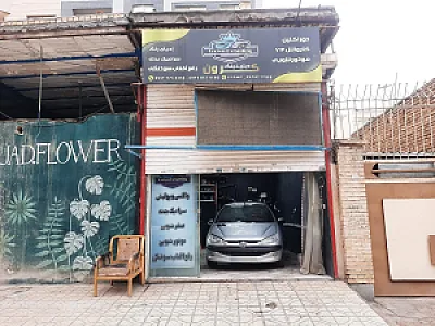 تعمیرگاه بلوچ