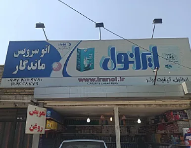 تعویض روغن ماندگار