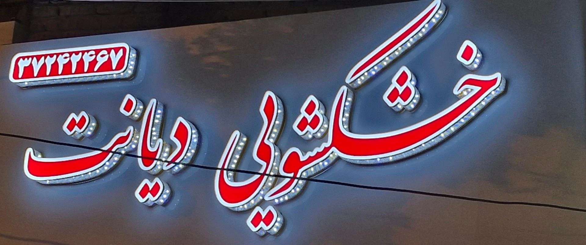 خشکشویی و سفیدشویی فرشته اکسپرس - تصویر 4