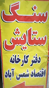 سنگ ستایش