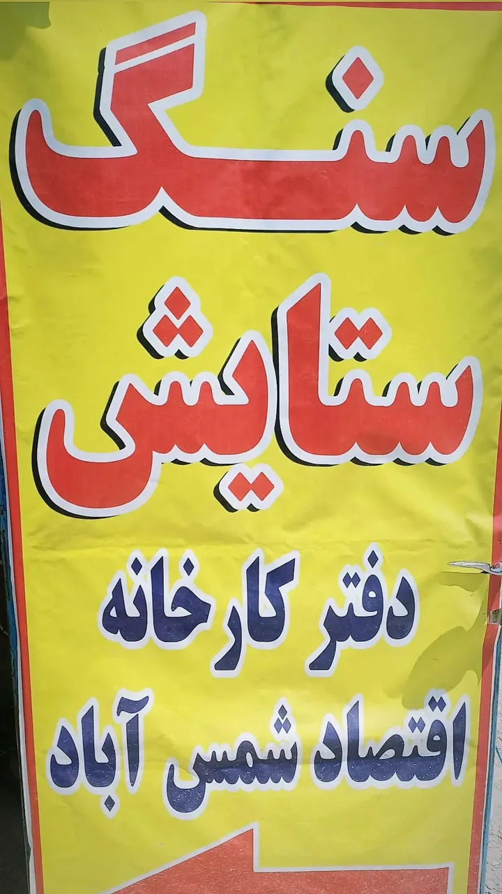 سنگ ستایش
