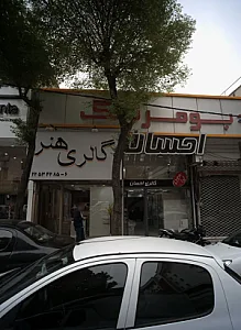 گالری هنر