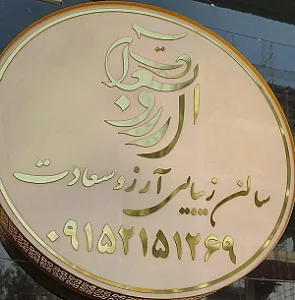 سالن زیبایی آرزو سعادت