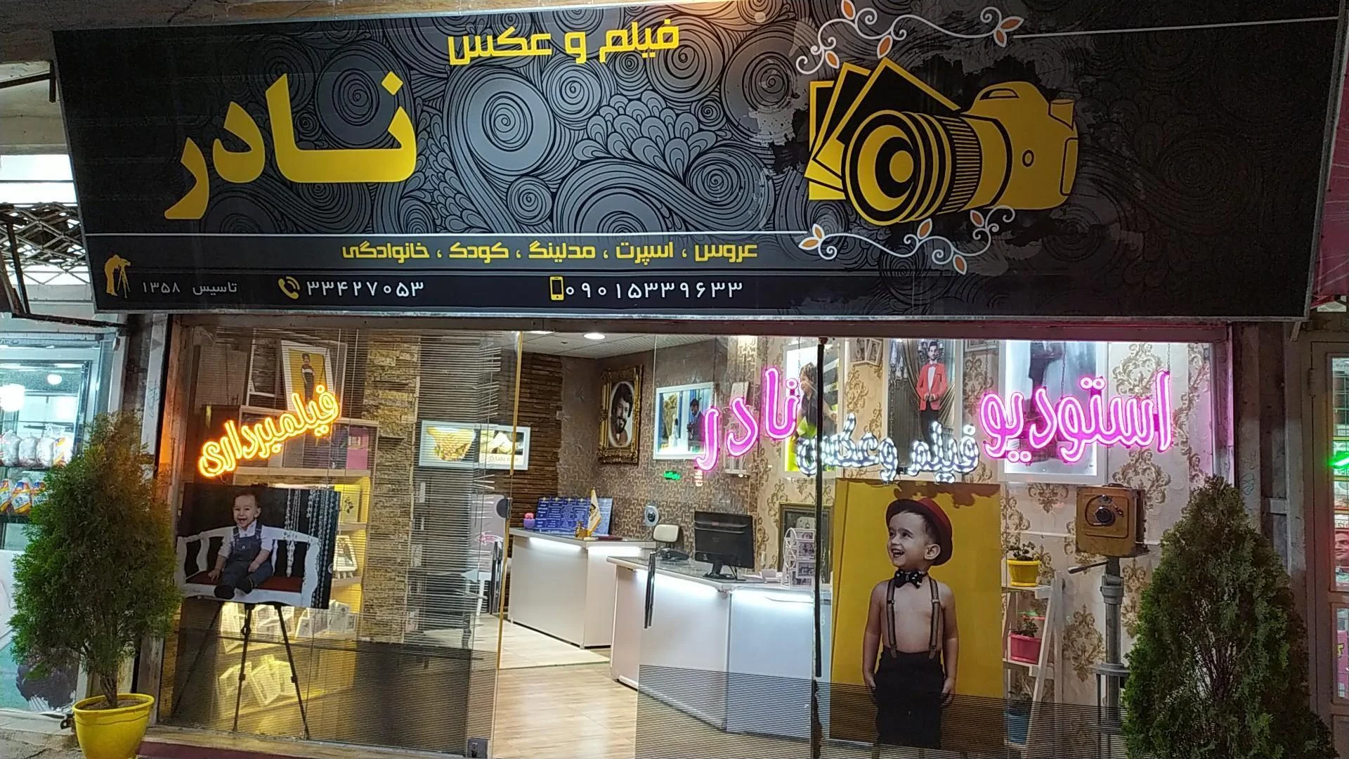 آتلیه نادر