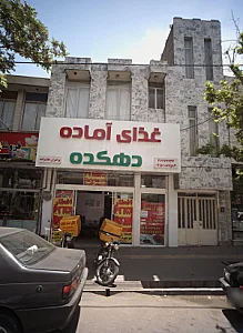 غذای آماده دهکده