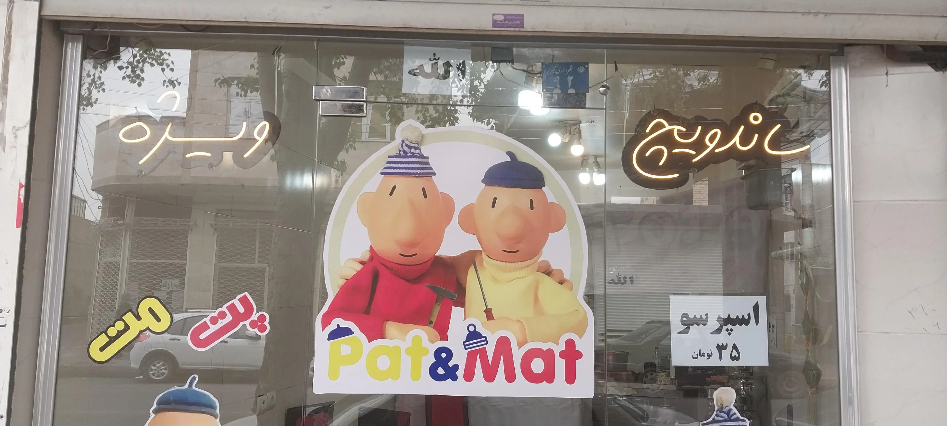 ساندویچ ویژه پت و مت