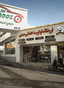 فروشگاه لوازم ساختمانی حسنی