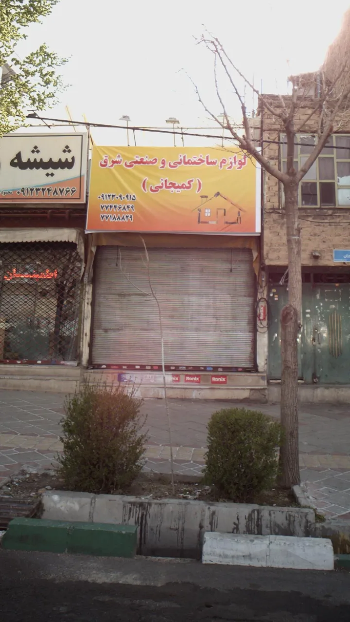 لوازم ساختمانی و صنعنی شرق(کمیجانی) - تصویر 2