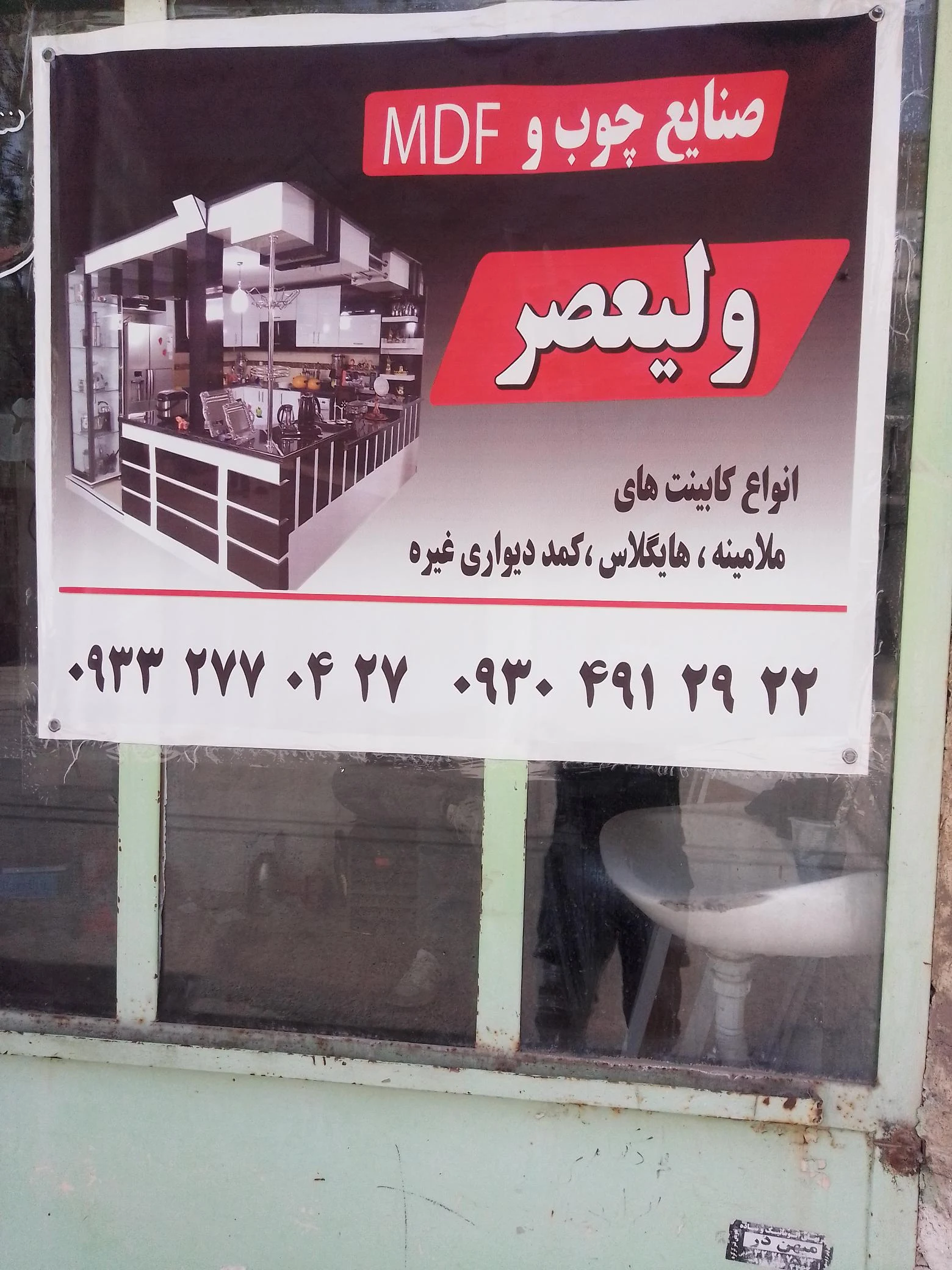 صنایع چوب و ام دی اف ولیعصر
