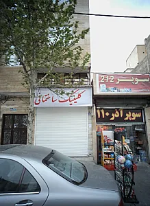 کلینیک ساختمانی