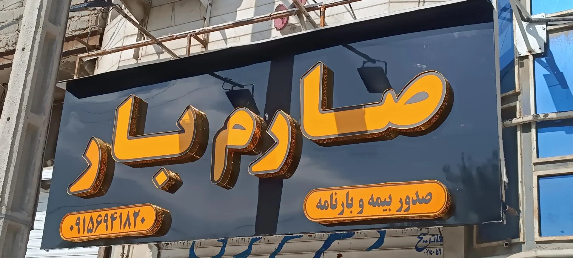 دفتر باربری وصال بار توس - باربری و اتوبار در مشهد - تصویر 2
