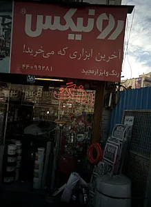 رنگ و ابزار مجید
