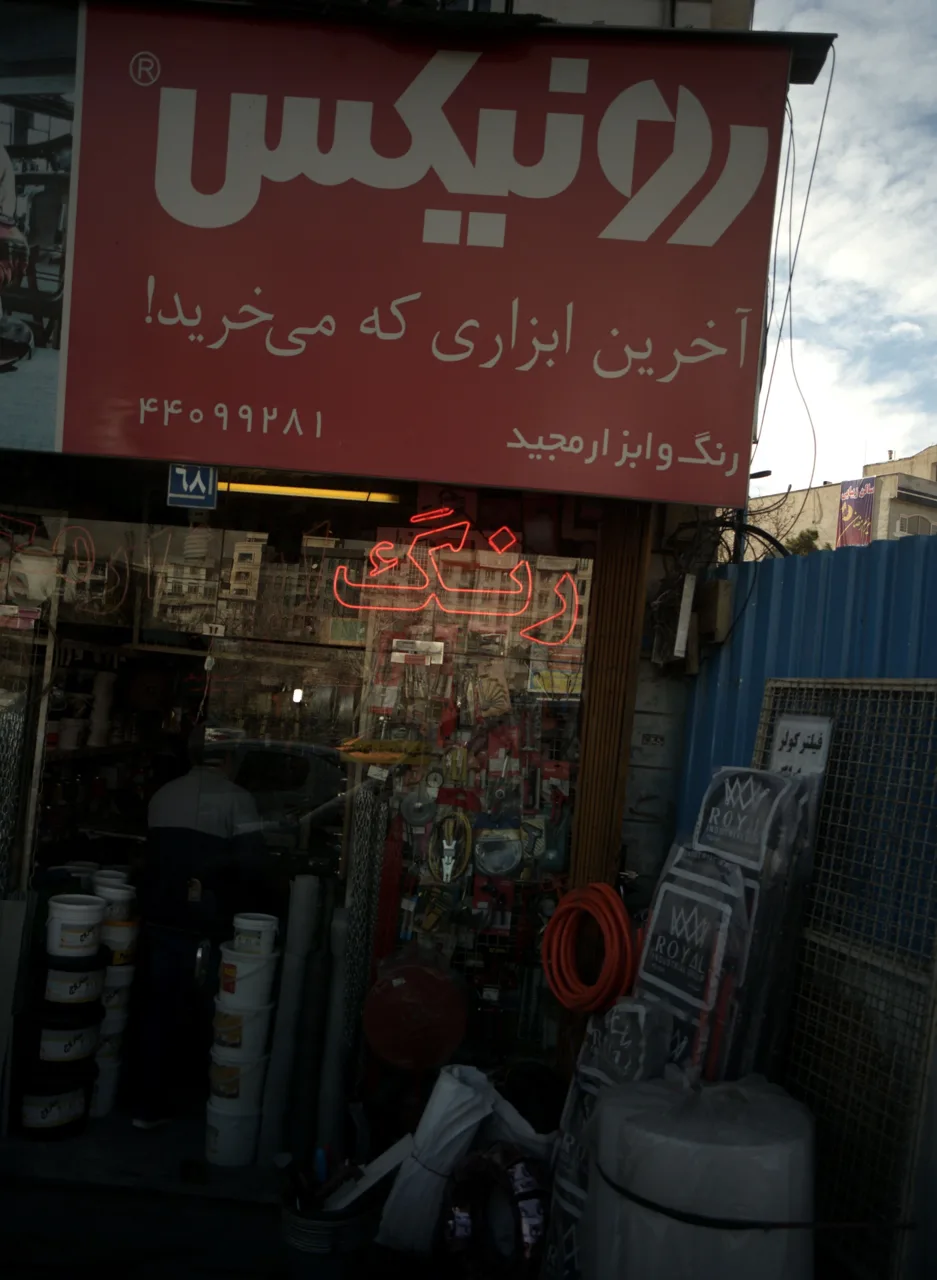 رنگ و ابزار مجید