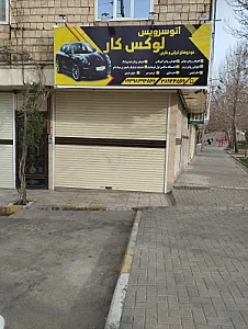 اتو سرویس کریمی