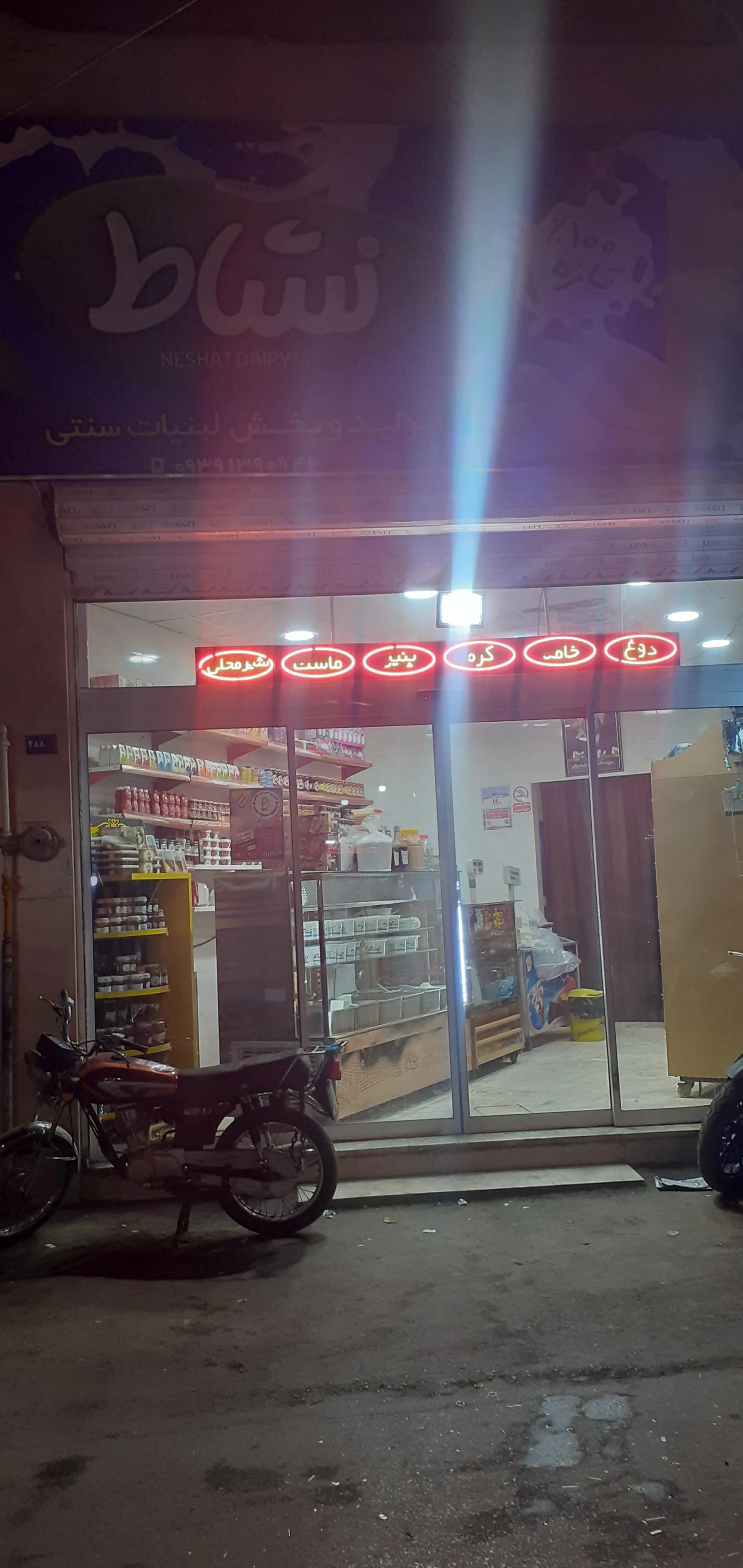 لبنیات خیام - لبنیاتی در مشهد