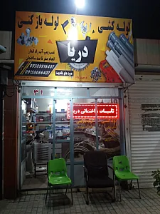 لوله کشی ولوله بازکنی دریا