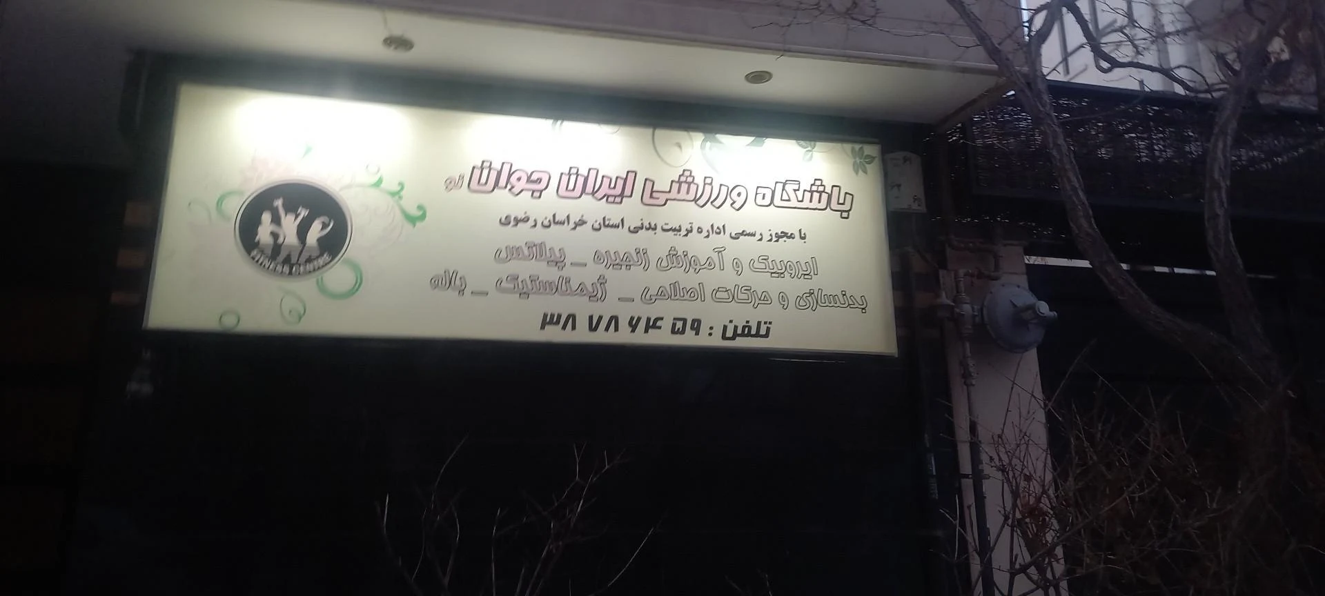 باشگاه تخصصی تن تاپ بانوان - مجموعه و سالن ورزشی در مشهد
