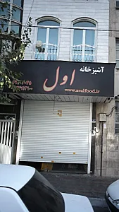 آشپزخانه اول