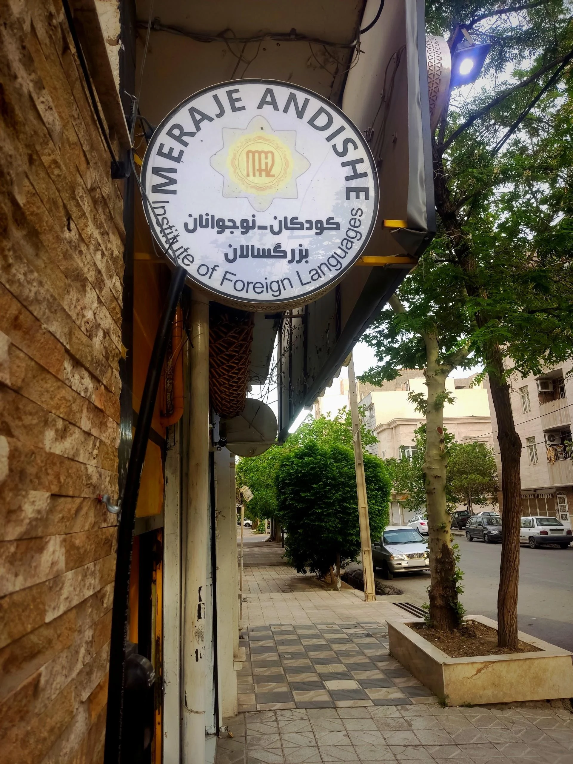موسسه زبان انگلیسی شکوه