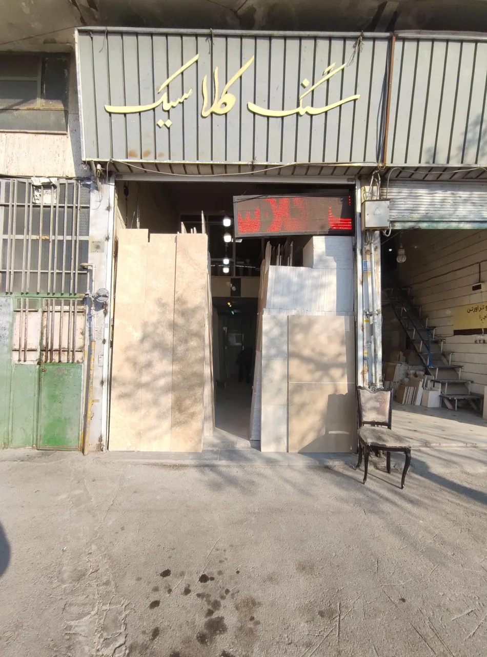 فروشگاه سنگ کلاسیک رویال