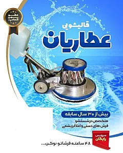قالیشویی عطاریان