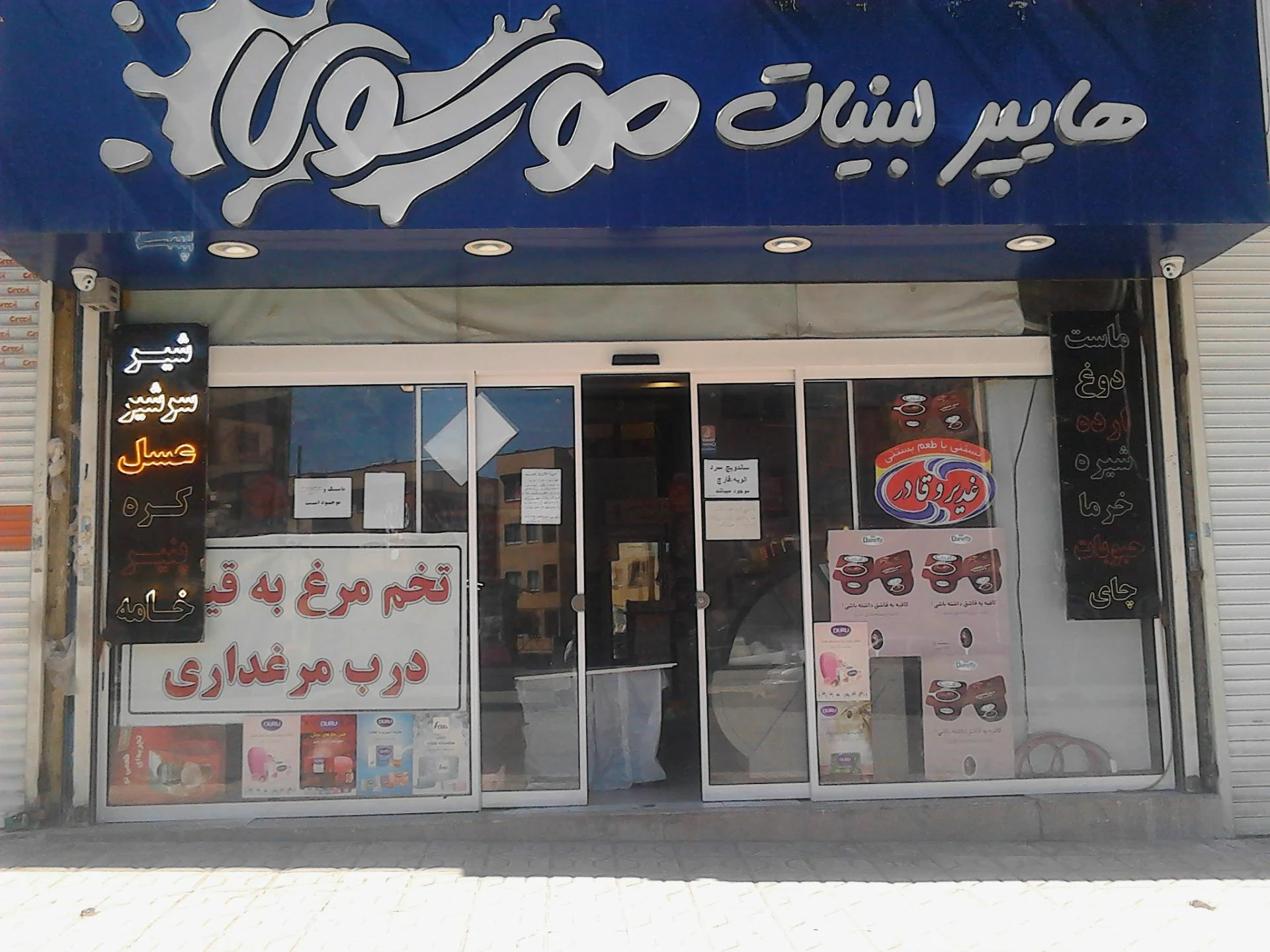 لبنیات سادات - لبنیاتی در مشهد - تصویر 2
