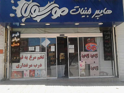 لبنیات سنتی وهایپر