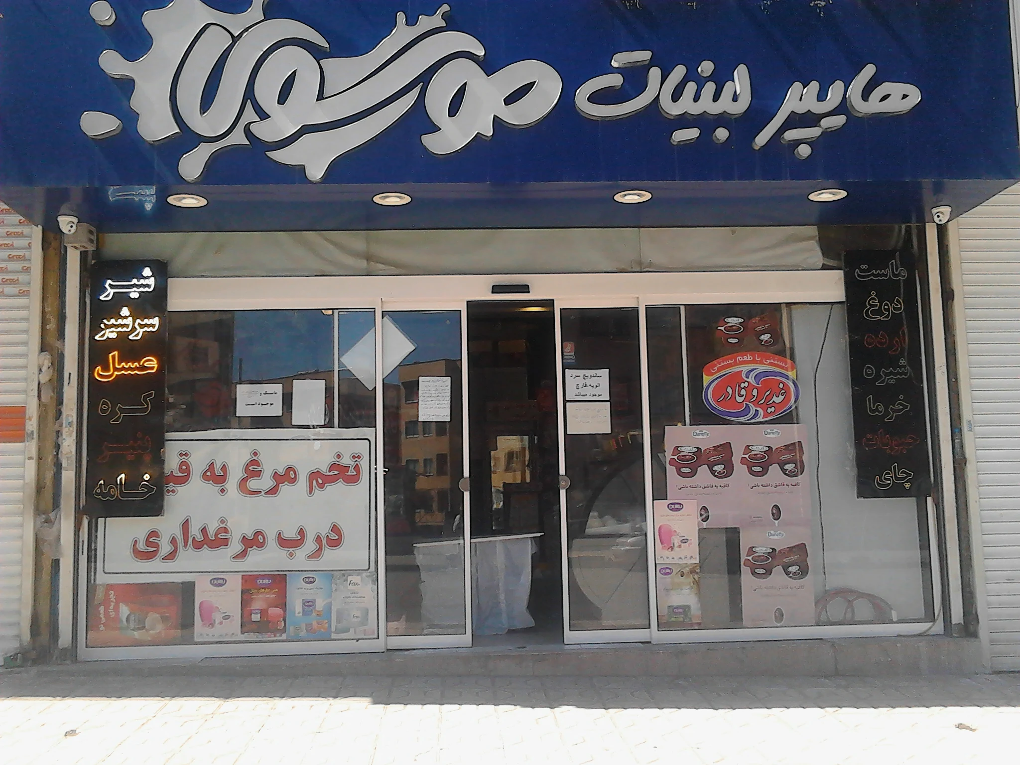 لبنیات سنتی وهایپر - لبنیاتی در مشهد