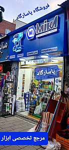 پخش ابزار و لوازم ساختمانی پاسارگاد