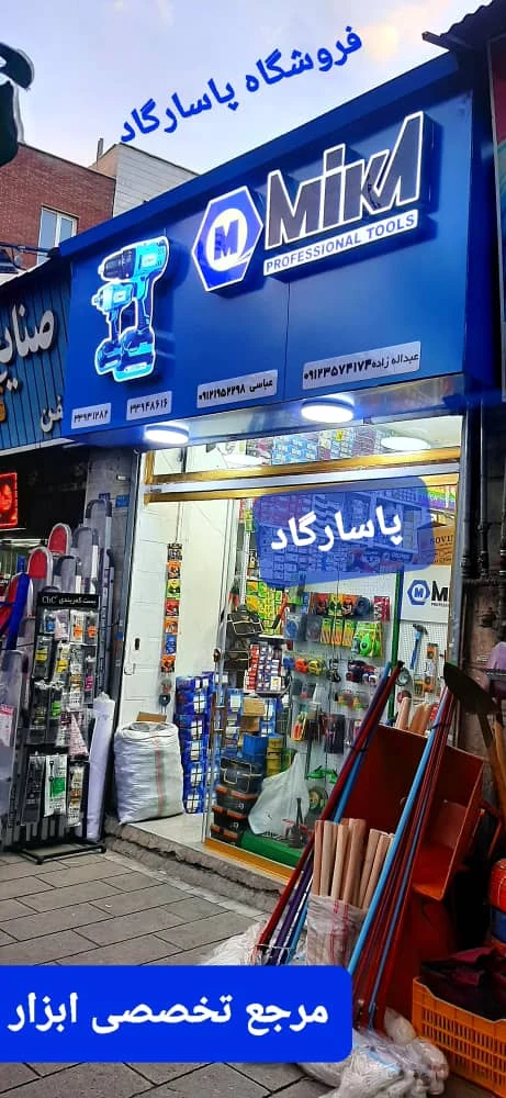 پخش ابزار و لوازم ساختمانی پاسارگاد