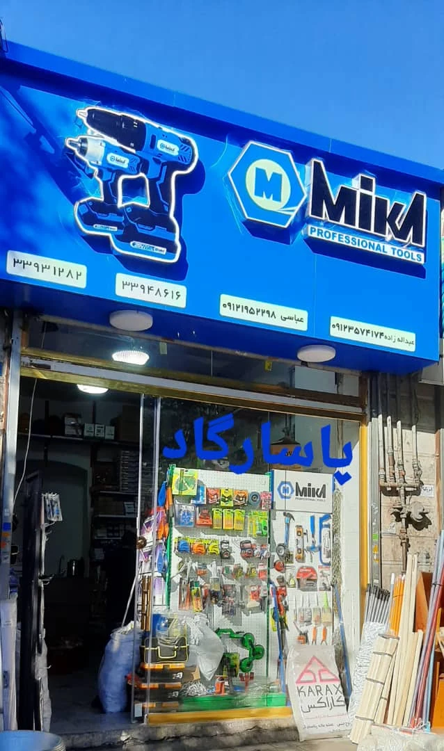 پخش ابزار و لوازم ساختمانی پاسارگاد - تصویر 2
