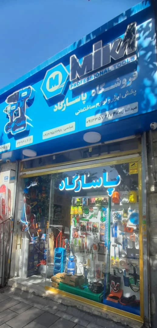 پخش ابزار و لوازم ساختمانی پاسارگاد - تصویر 3