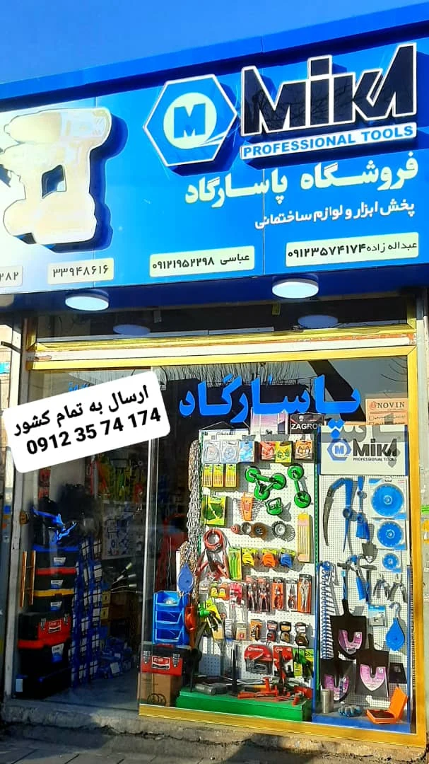 پخش ابزار و لوازم ساختمانی پاسارگاد - تصویر 4