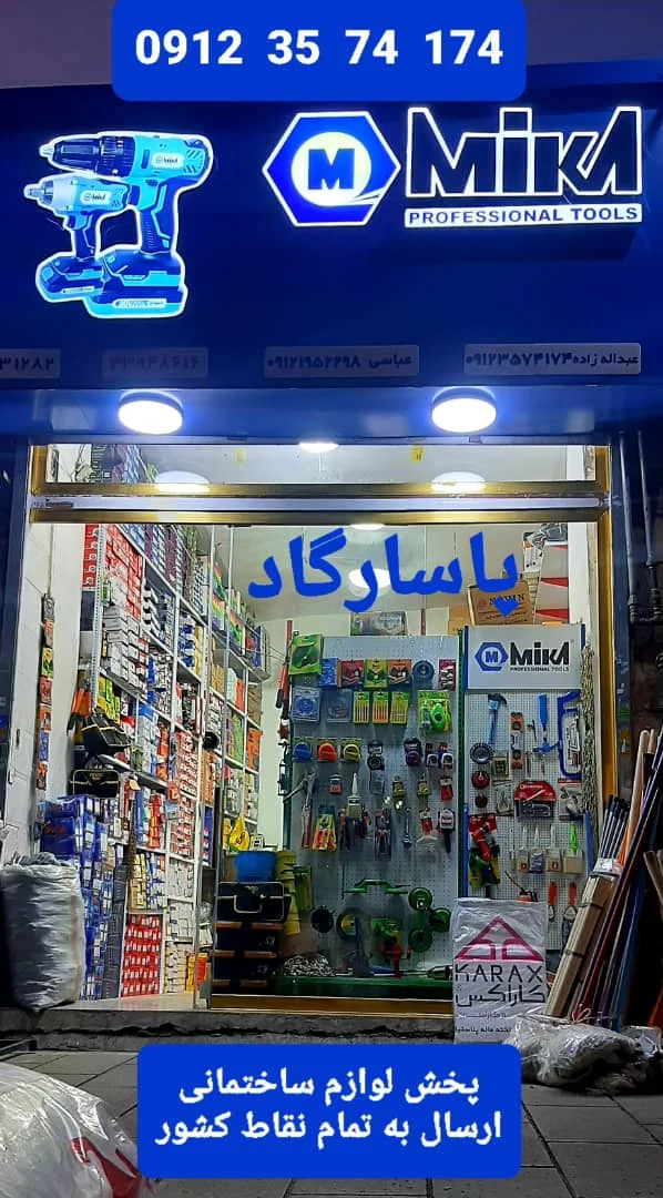 پخش ابزار و لوازم ساختمانی پاسارگاد - تصویر 5
