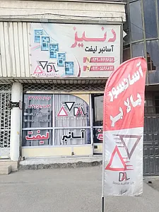 فروشگاه دنیزآسانبر