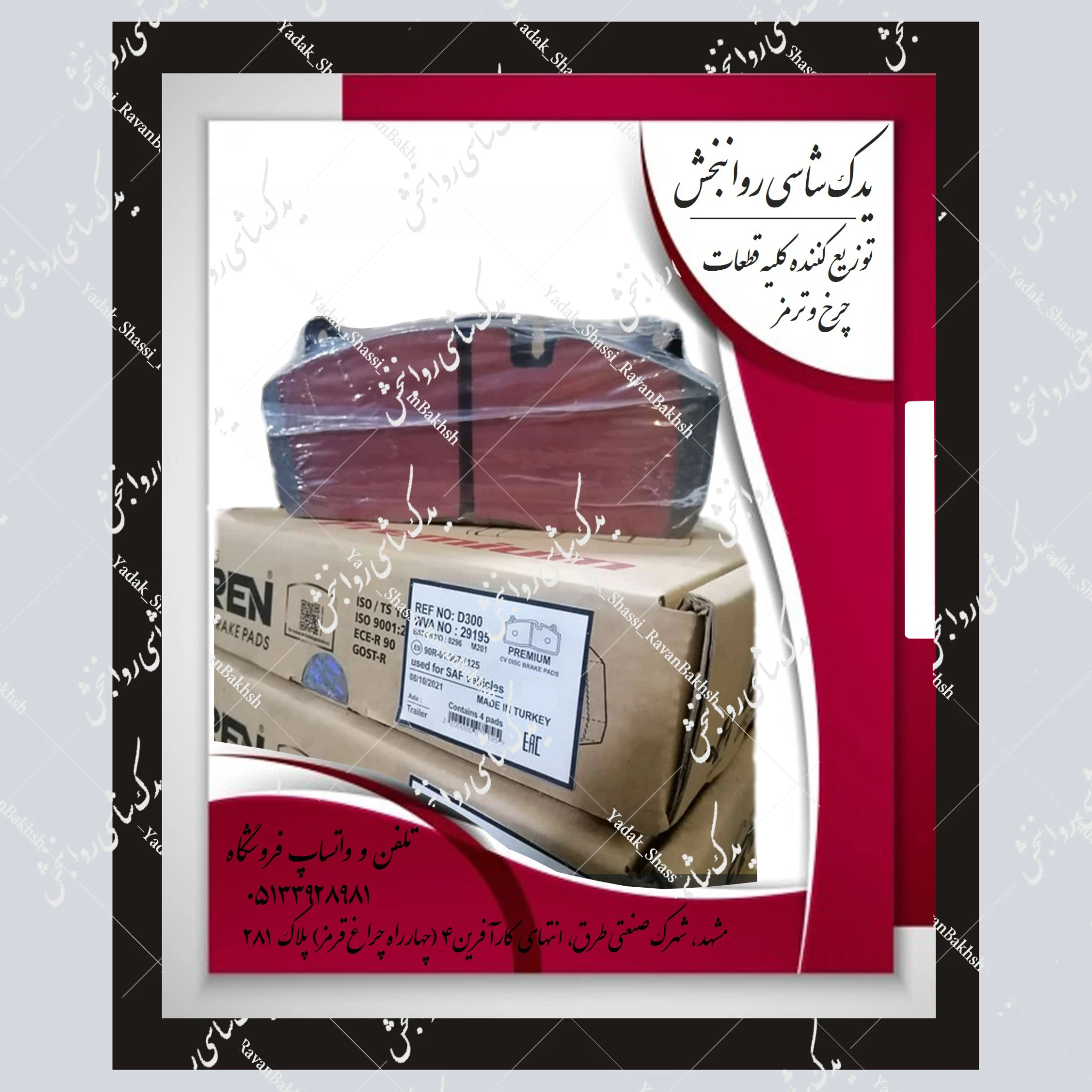 یدک شاسی روانبخش - لوازم یدکی خودرو در مشهد - تصویر 2