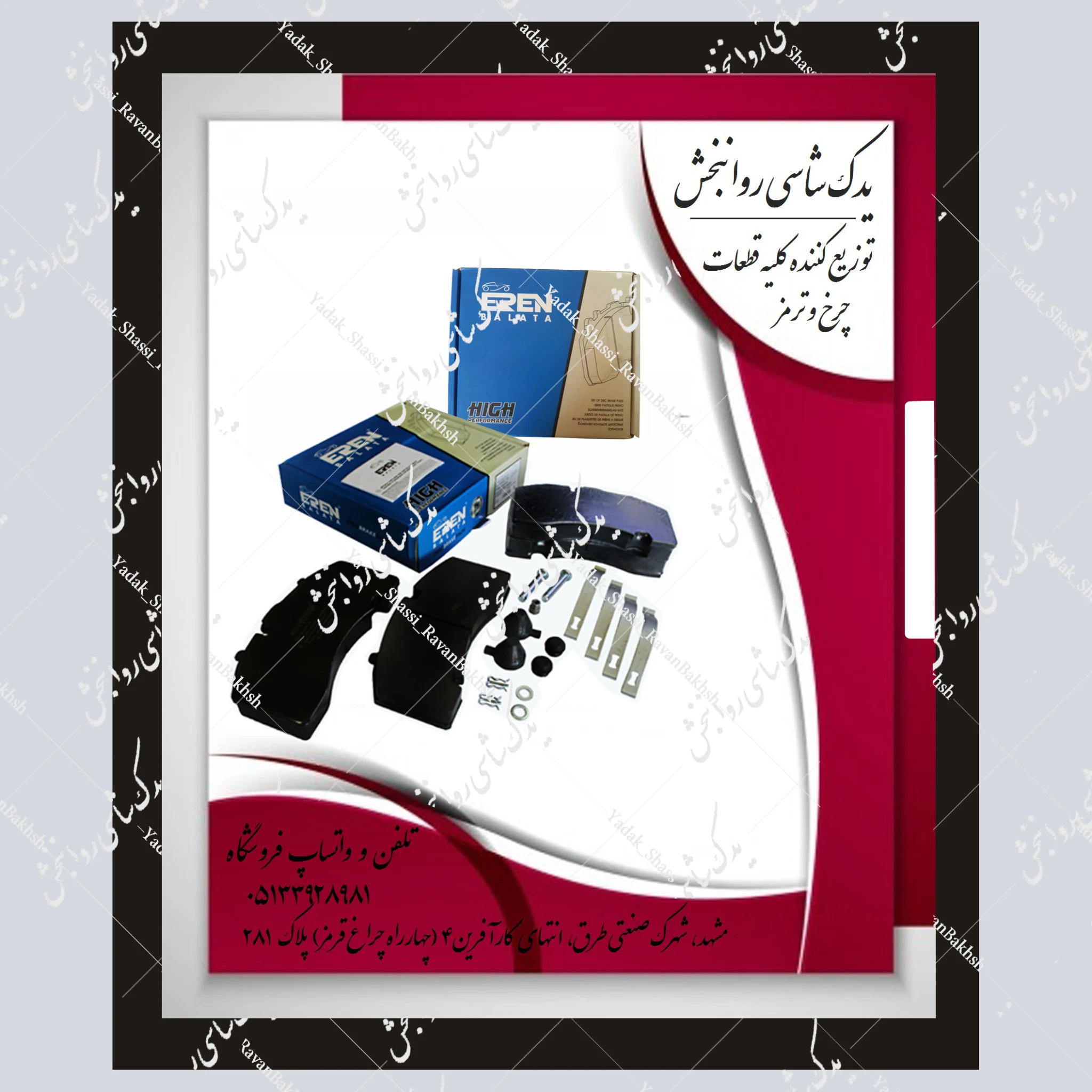 یدک شاسی روانبخش - لوازم یدکی خودرو در مشهد - تصویر 3