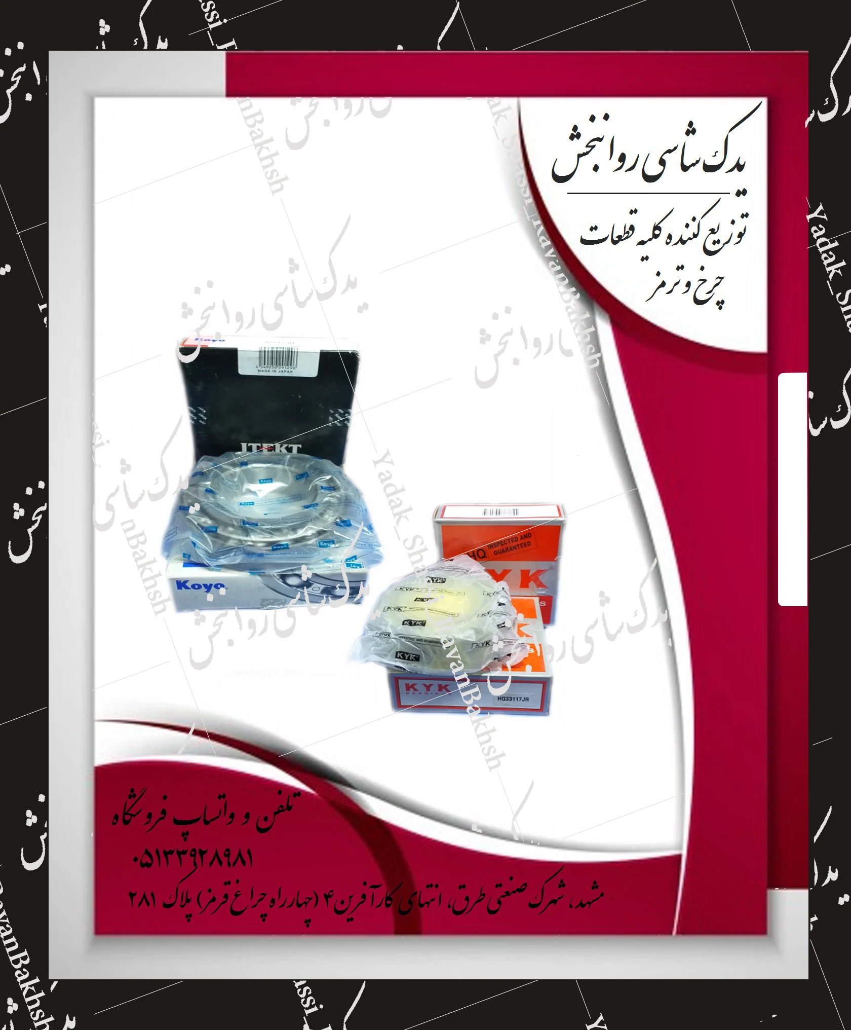 یدک شاسی روانبخش - لوازم یدکی خودرو در مشهد - تصویر 4