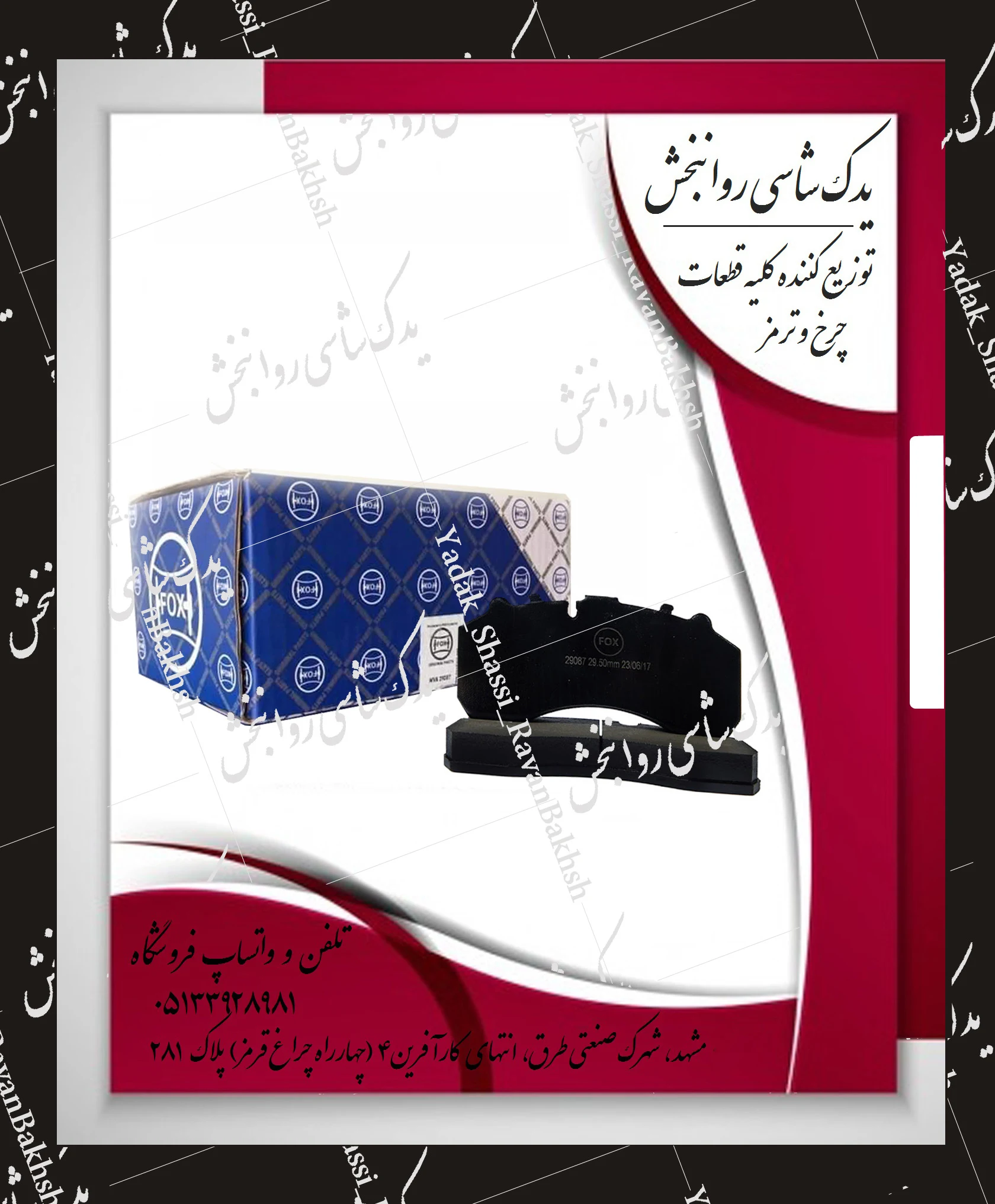 یدک شاسی روانبخش - لوازم یدکی خودرو در مشهد - تصویر 5