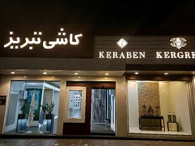 گالری میلاد(نمایندکی کاشی تبریز)