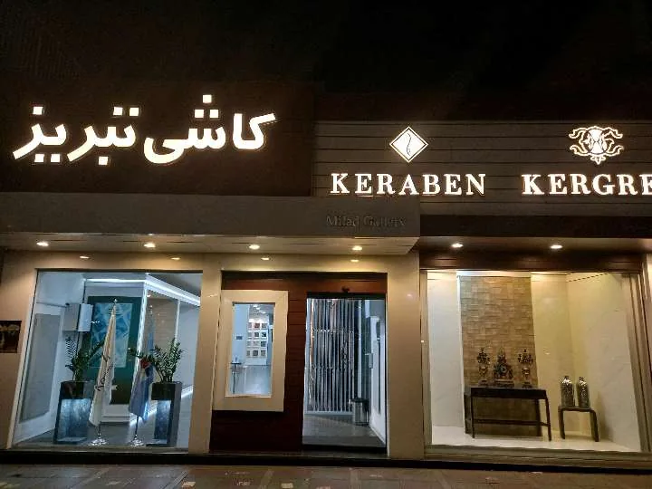 گالری میلاد(نمایندکی کاشی تبریز)