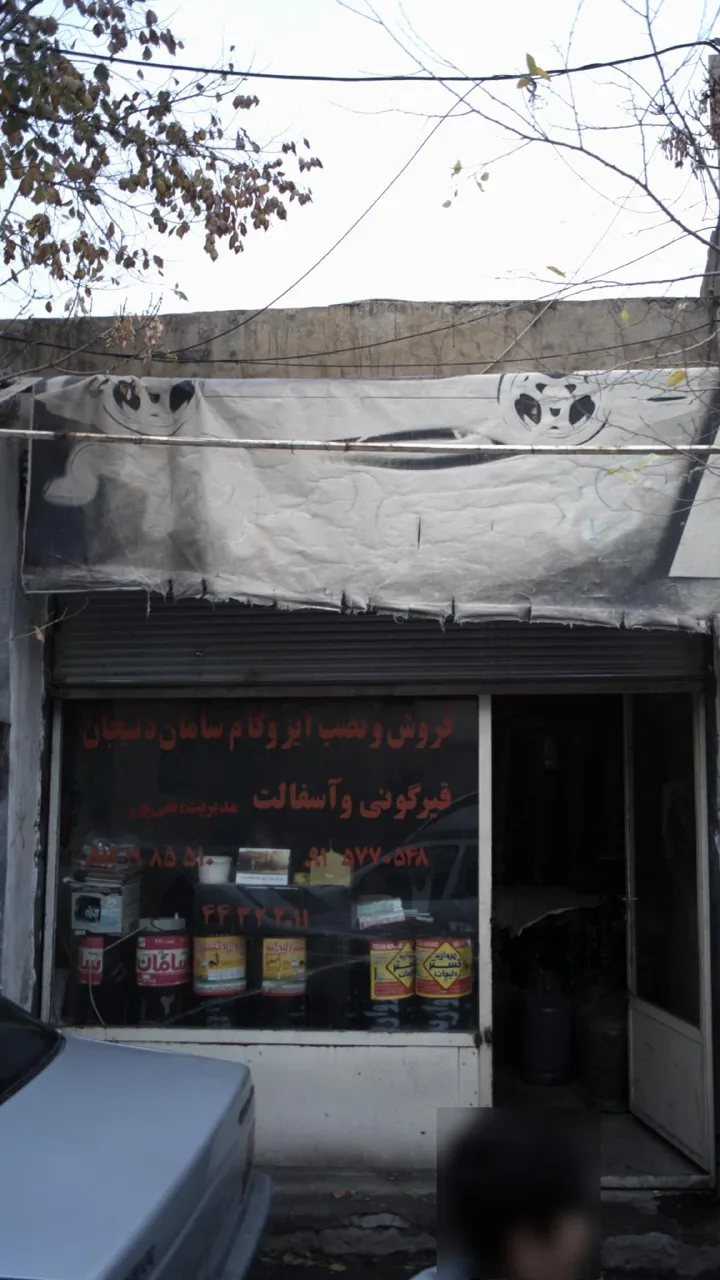 فروش و نصب ایزوگام سامان دلیجان
