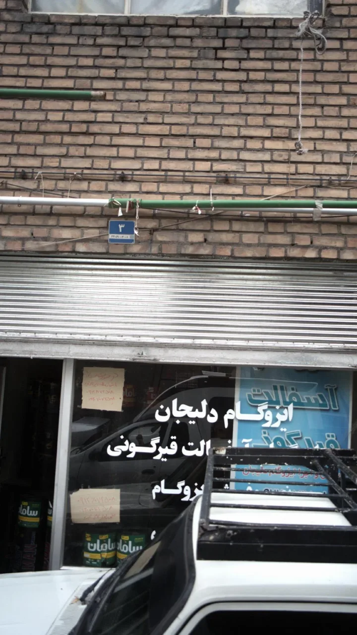 فروش و نصب ایزوگام سامان دلیجان - تصویر 2